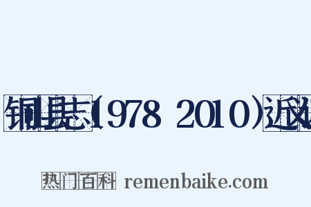 铜山县志（1978～2010）近义词是什么意思的图片